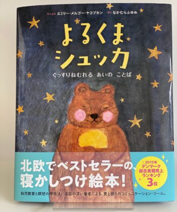Night Bear Tjugga - Sleep Meditation for Children (Japanese)