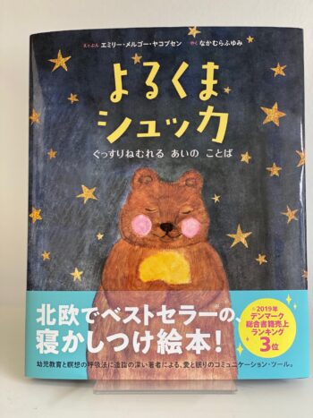 Night Bear Tjugga - Sleep Meditation for Children (Japanese)